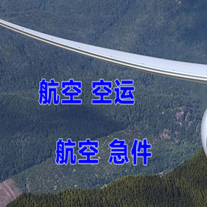 衡阳南岳机场快运快递-选东方航空和上海航空