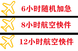 衡阳南岳机场快运快递公司,专业空运当天件